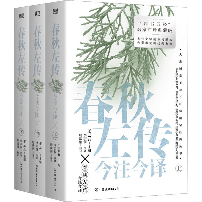 醉染图书春秋左传今注今译(全3册)9787505755550高清大图