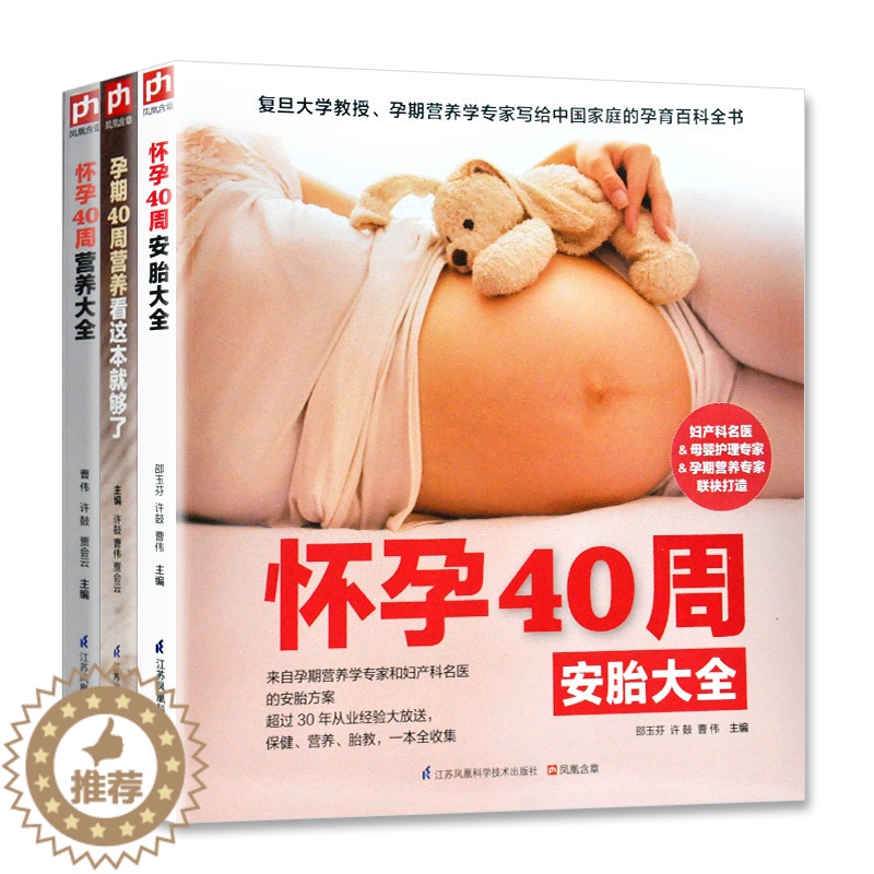 【醉染正版】3册孕期40周营养看这本就够了,怀孕40周营养大全,怀孕40周安胎大全 中国家庭的孕育百科全书育儿知识全