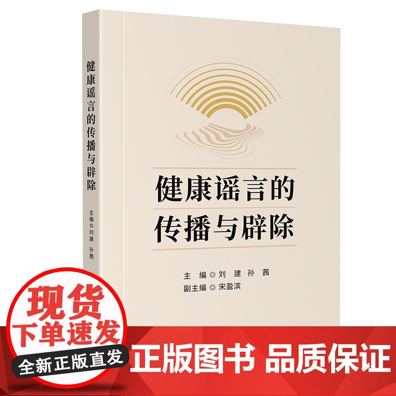 健康谣言的传播与辟除高清大图