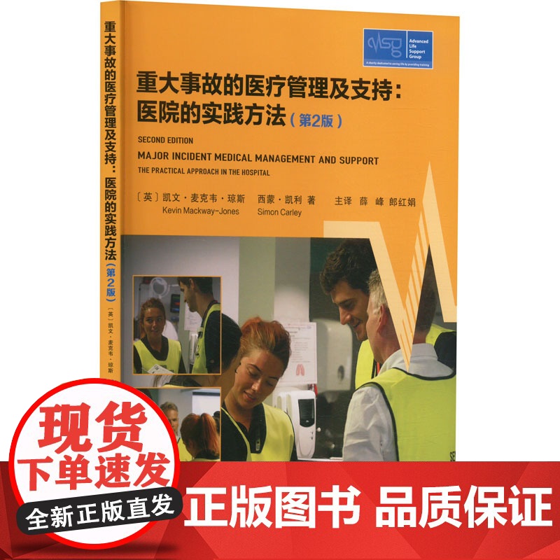 重大事故的医疗管理及支持:医院的实践方法(第2版)高清大图