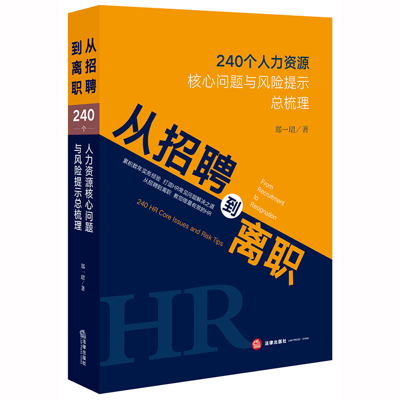 [友一个正版]2020新 从招聘到离职 240个人力资源核心问题与风险提示总梳理 郑一珺 劳动争议案件书籍 公司法务H高清大图