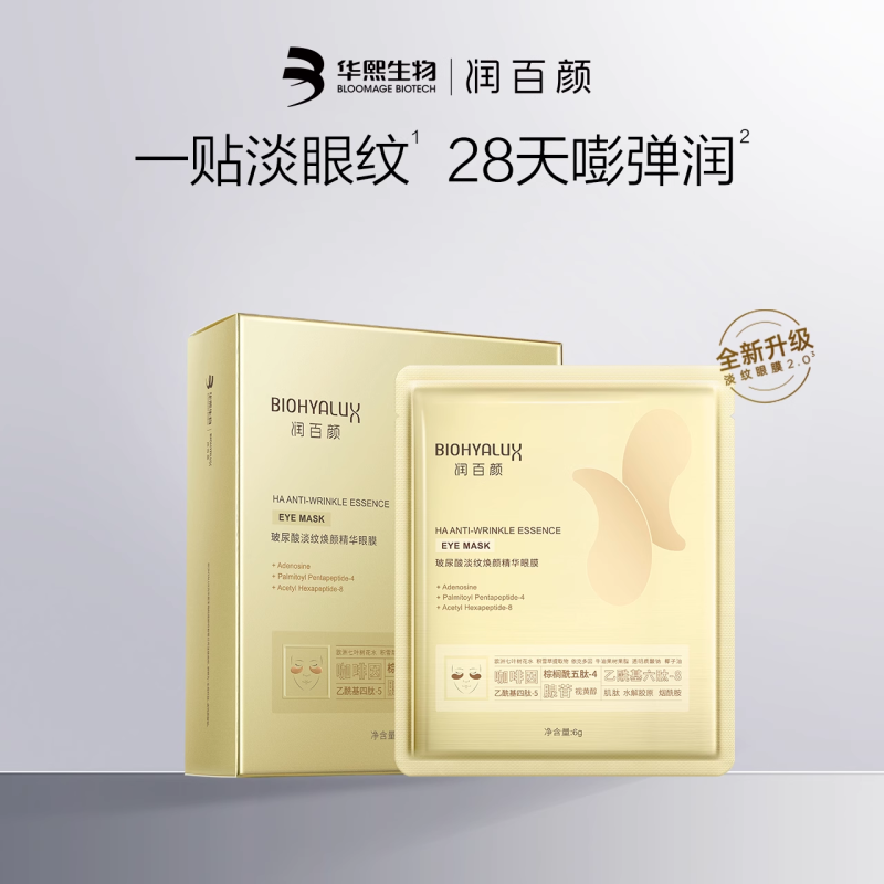 润百颜 玻尿酸淡纹焕颜精华眼膜(2.0升级版本) 6g*5对*1盒高清大图