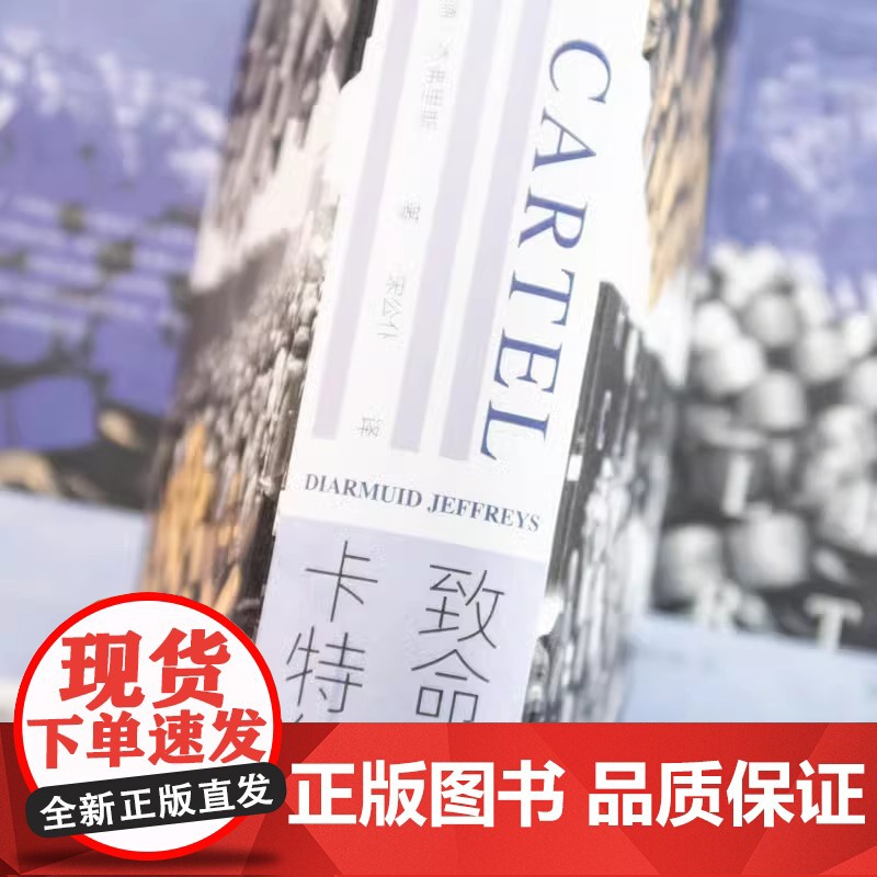 致命卡特尔:纳粹德国的化学工业巨兽(精装)[英] 迪尔米德·杰弗里斯 著 甲骨文丛书 社会科学文献出版社 978752高清大图