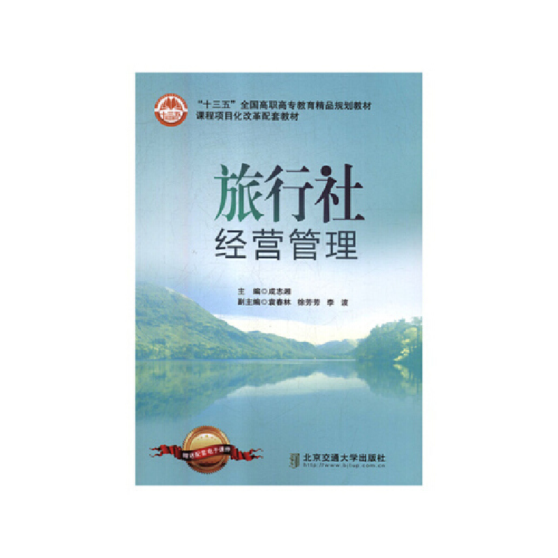 正版新书】旅行社经营管理成志湘主编9787512136472