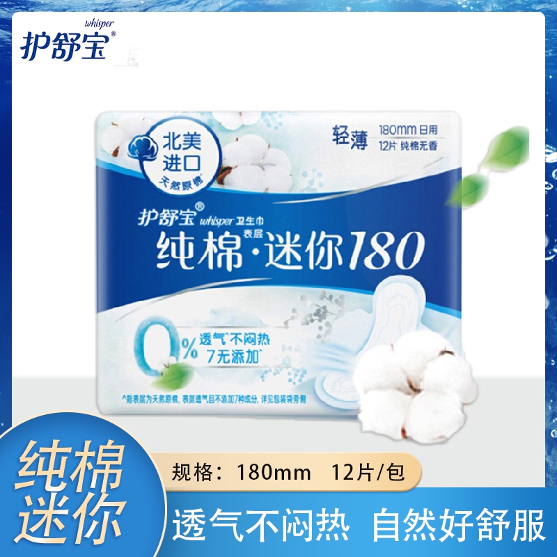 护舒宝天然纯棉迷你卫生巾180mm 12片 *3包纯净无香型姨妈巾