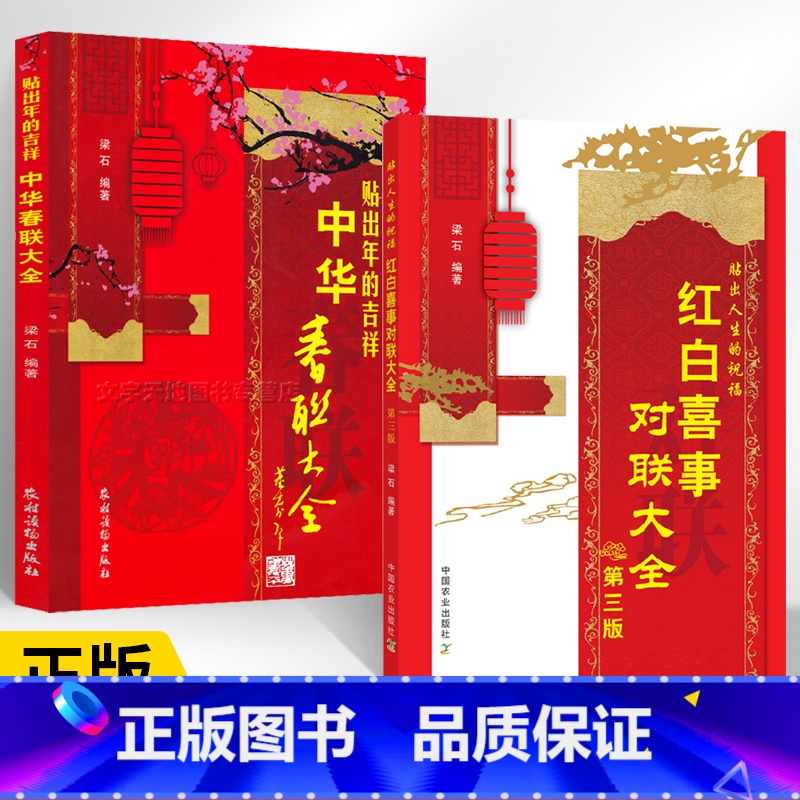 【正版】抖*同款**红白喜事对联大全2册第三版梁石书籍实用对对子对联书写作规范参考指导书婚礼**民间农村过年红事白事丧