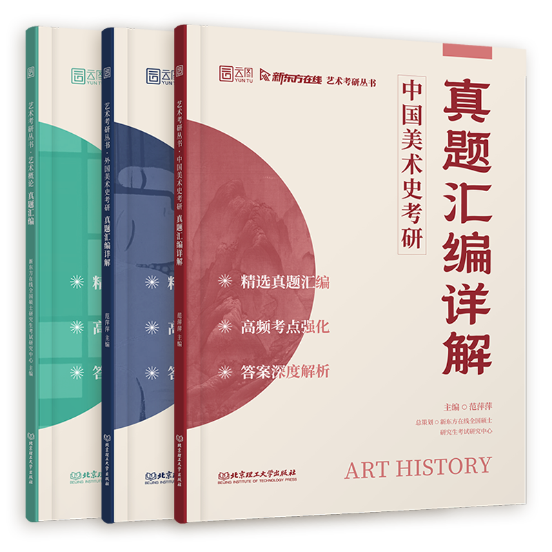 中国美术史 考研真题汇编详解 [正版]云图 美术学考研 2025中国美术史+外国美术史考研真题汇编详解 范萍萍高清大图