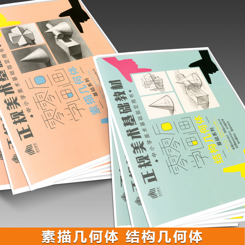 [正版]零零后学画画1-5册素描几何体素描石膏像结构几何体单个静物结构石膏像正规美术基础教程画室培训零基础绘画美术书籍