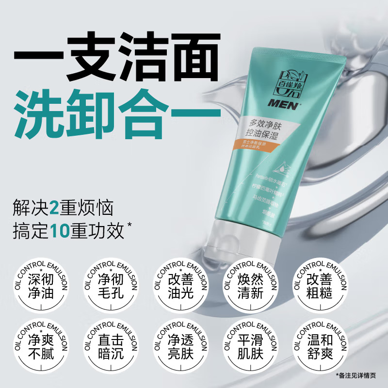 (PECHOIN)百雀羚男士洗面奶 男士净衡保湿控油洁面乳100g 深层清洁 新老款随机发高清大图