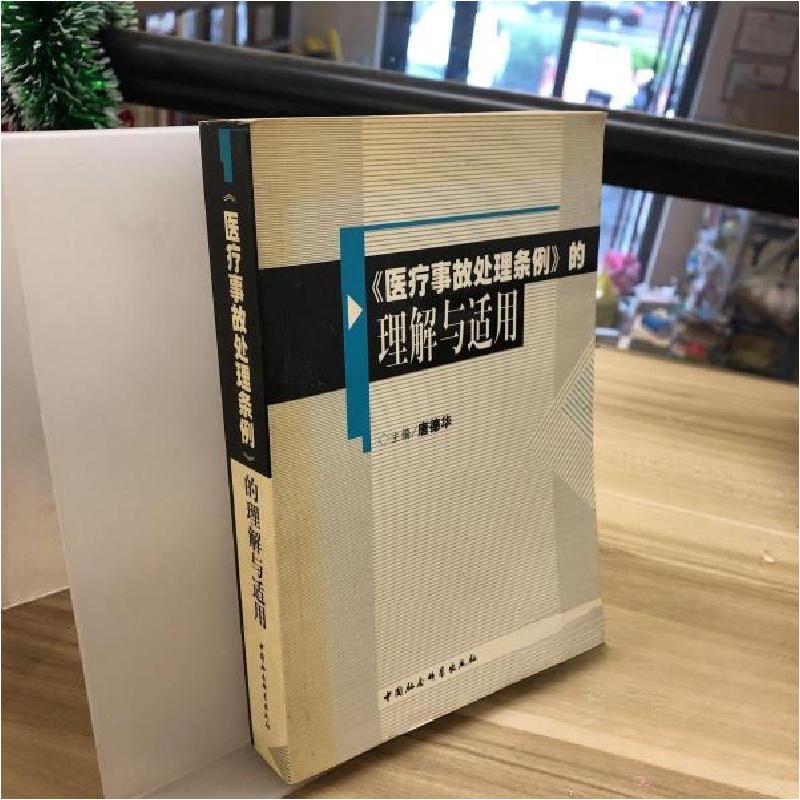 正版新书】《医疗事故处理条例》的理解与适用唐德华 主编978750