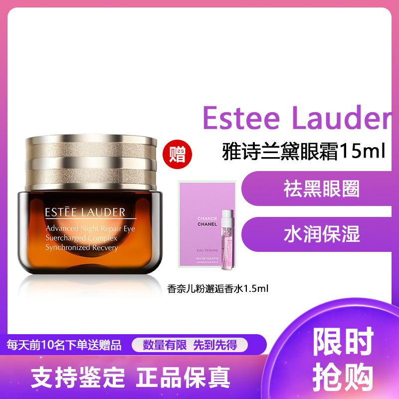 (Estee Lauder)雅诗兰黛小棕瓶眼霜 改善眼袋改善黑眼圈紧肤淡皱小棕瓶抗蓝光新/款眼霜15ml