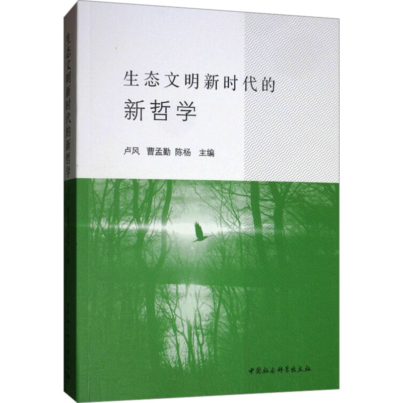 【M】生态文明新时代的新哲学-9787520341868