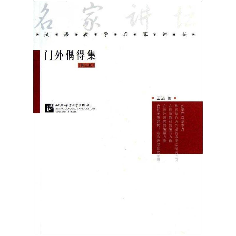 醉染图书门外偶得集(第3版)9787561934371