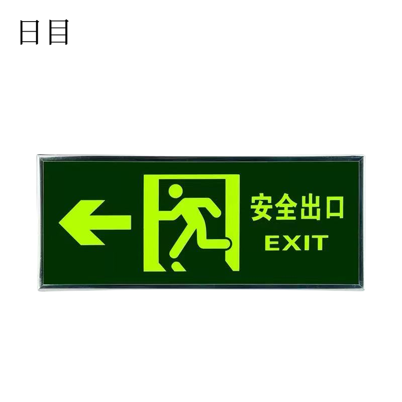 日目 安全出口指示牌自粘式 33*13cm包边式/块高清大图