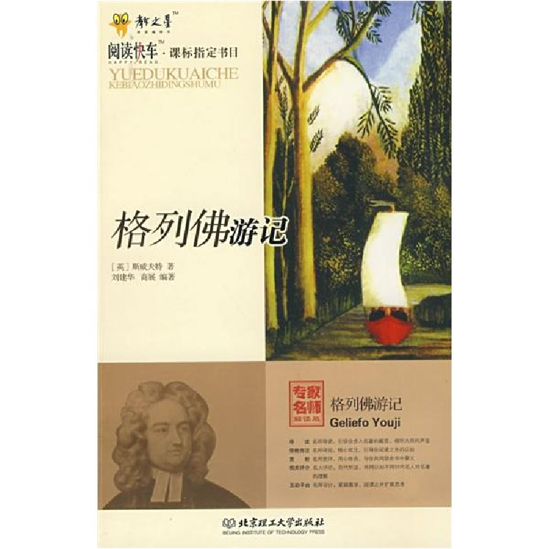 正版新书】阅读快车·课标指定书目--格列佛游记14年河南目录作者9