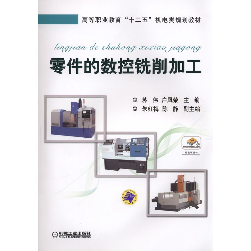 正版新书】零件的数控铣削加工苏伟,户凤荣 编9787111492542