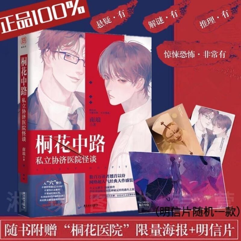 [正版]印签版 桐花中路私立协济医院怪谈 南琅 “吓哭无数妹子的恐怖盛宴 双男主惊悚小说超人气经典典藏版 无删减 悬疑恐高清大图