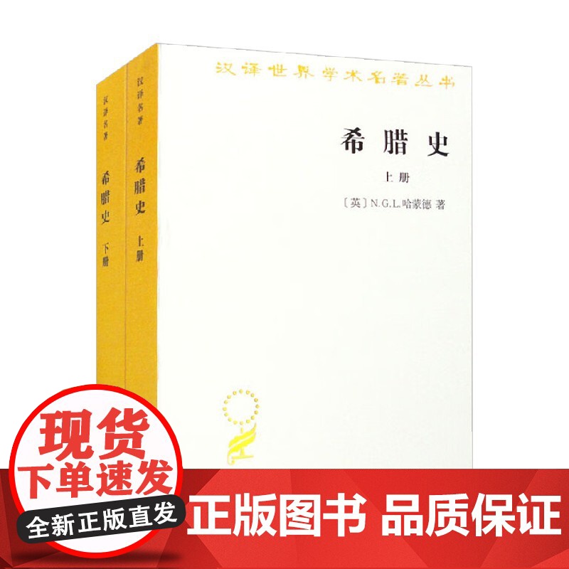 希腊史 全二册 汉译名著本 N.G.L.哈蒙德 著 历史高清大图