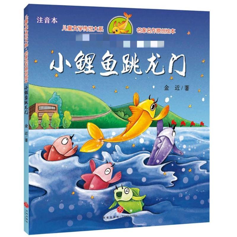 小鲤鱼跳龙门 注音本 金近 著 少儿 文轩网