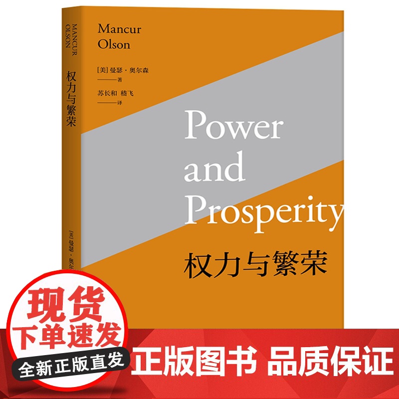 权力与繁荣 [美]曼瑟尔奥尔森著 热播剧《欢乐颂》刘涛作者 经济学理论书籍 探讨了政治与市场的关系问题 世纪出版高清大图