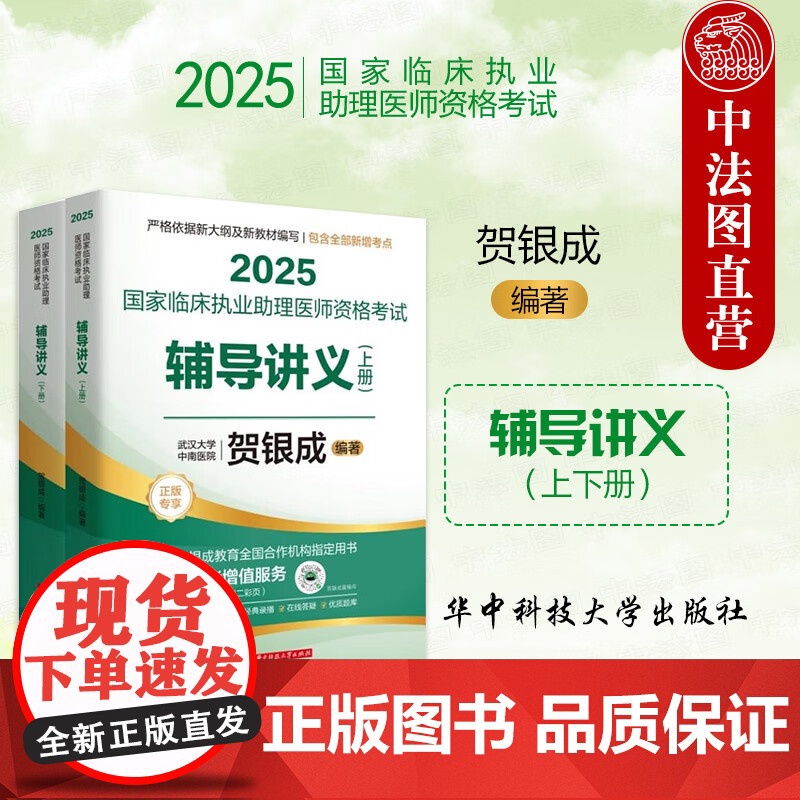 正版 2025国家临床执业助理医师资格考试辅导讲义(上下册) 贺银成 华中科技大学 2024年新大纲重新修订 生物化学