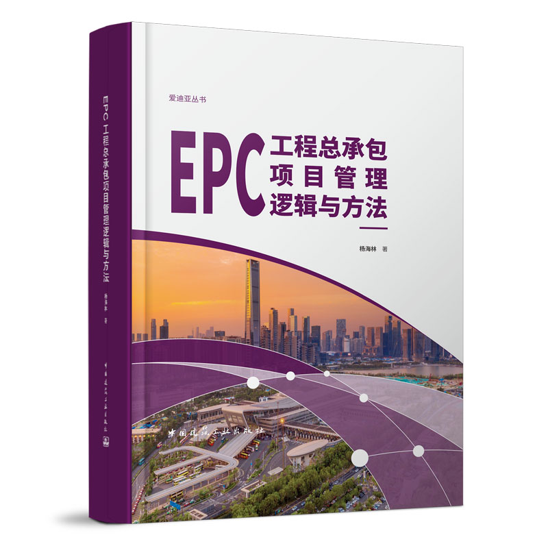 [友一个正版] EPC工程总承包项目管理逻辑与方法 杨海林 爱迪亚丛书 中国建筑工业出版社 9787112272075高清大图