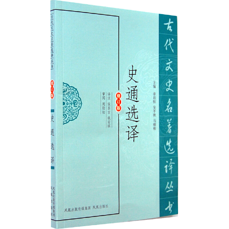 音像史通选译(古代文史名著选译丛书)侯昌吉,钱安琪 译注