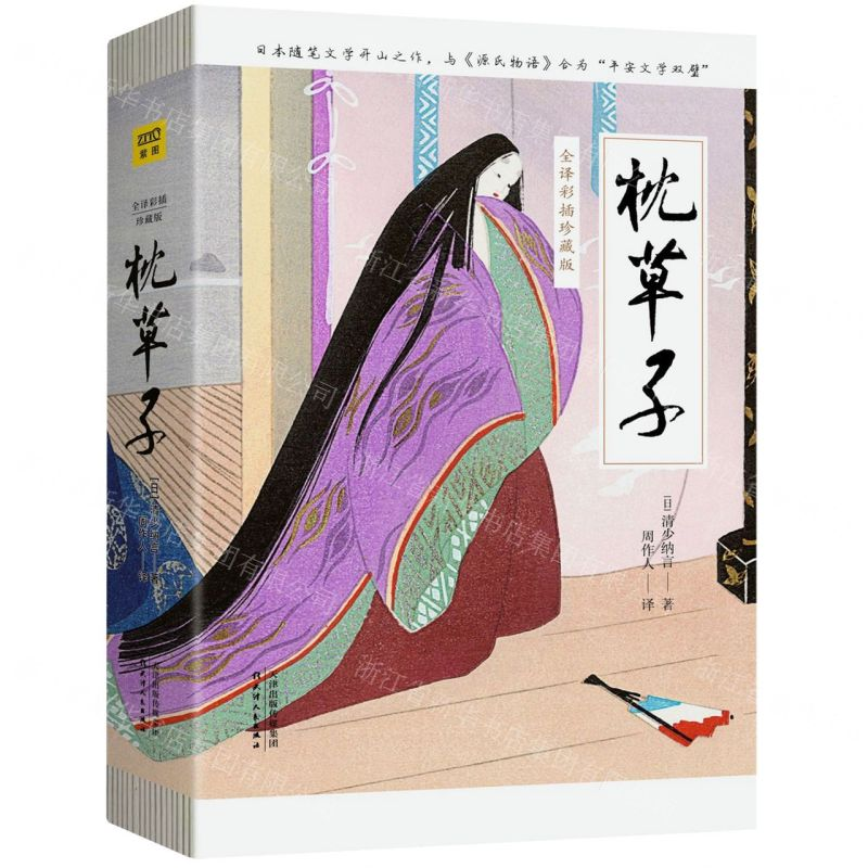 [N]枕草子(全译彩插珍藏版)-9787201149974高清大图