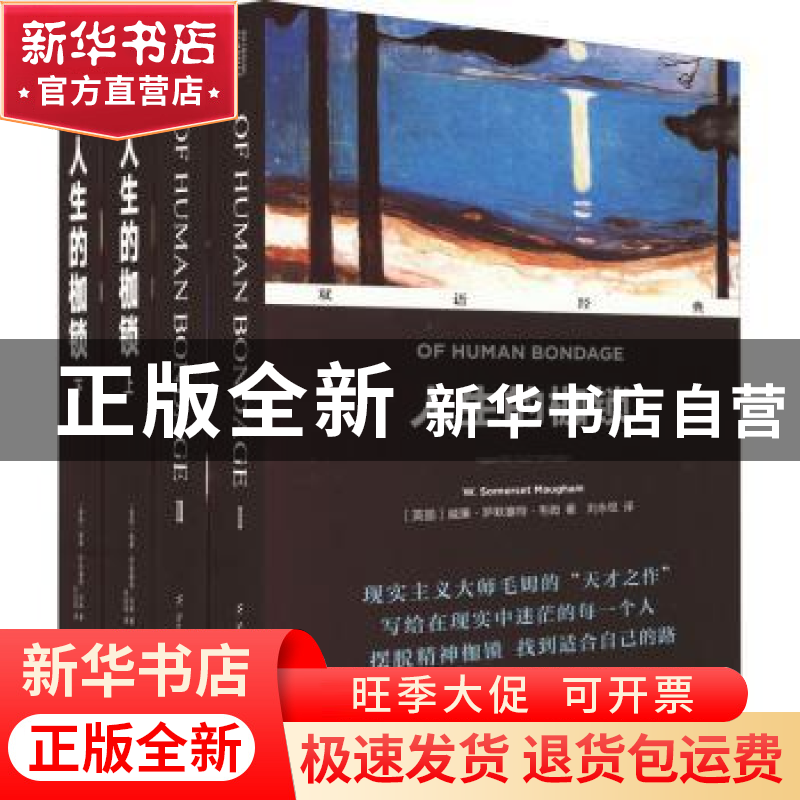 正版 人生的枷锁 【英】威廉·萨默塞特·毛姆 译林出版社 9787544791