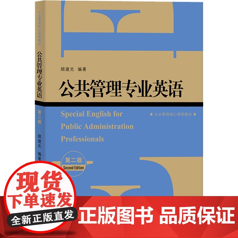 公共管理专业英语(第二版) MPA专业英语教材 公共管理核心课程教材 公共行政与管理 上海人民出版社高清大图