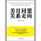 正版新书]美日同盟关系走向尚书9787802322110