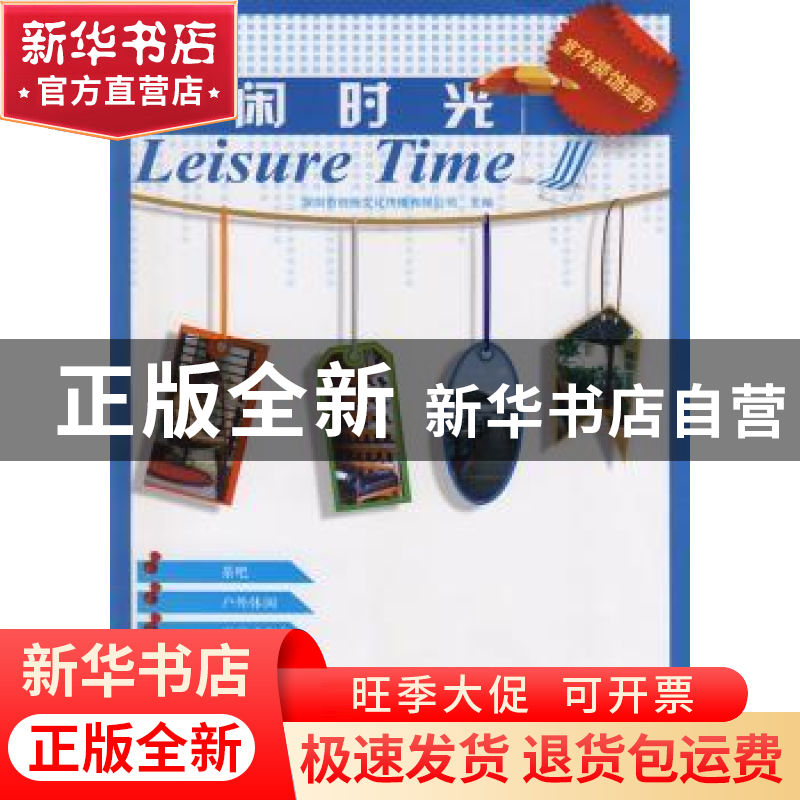 正版 休闲时光 深圳市创扬文化传播有限公司主编 华中科技大学出