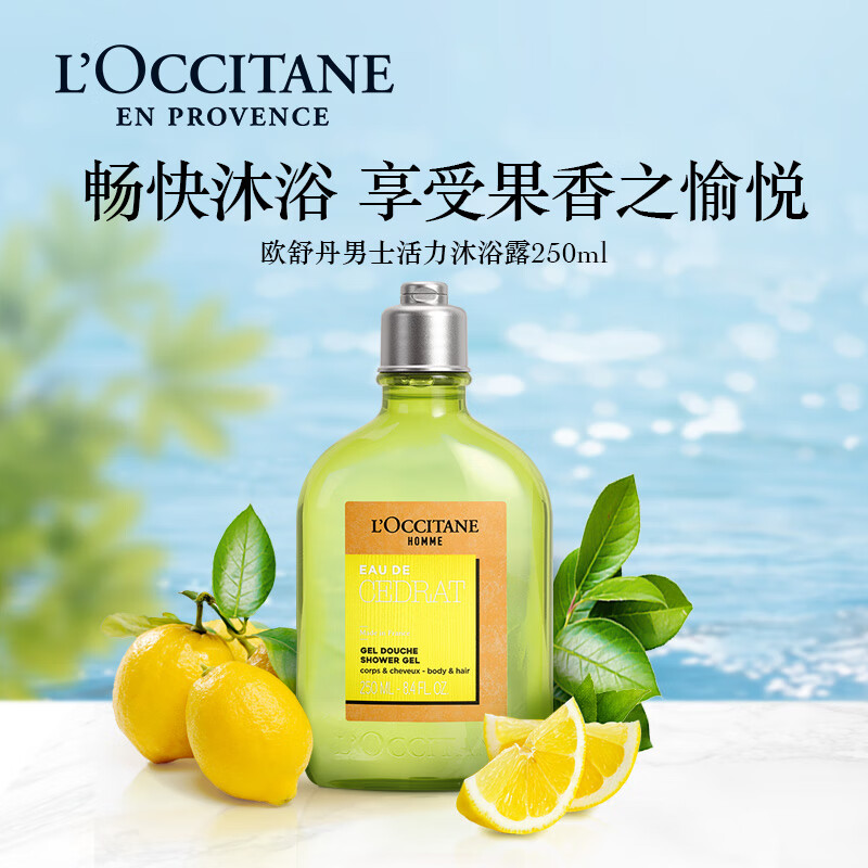 欧舒丹 男士活力沐浴露250ml 清洁控油易冲洗持久留香