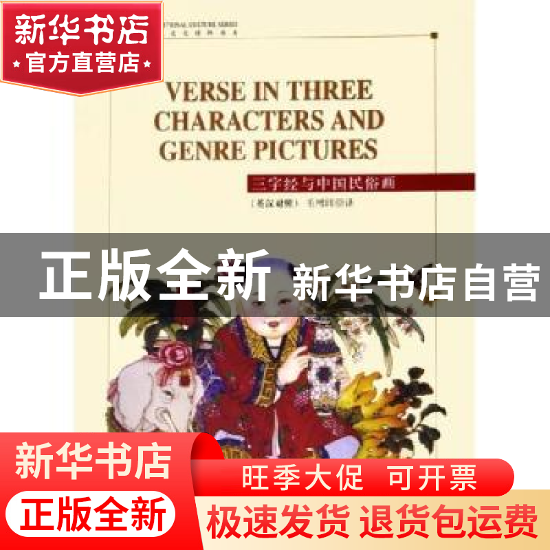 正版 三字经与中国民俗画:英汉对照 毛增印译 五洲传播出版社 978