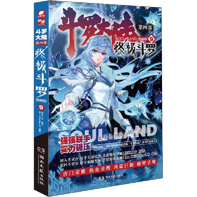 正版新书]斗罗大陆 第4部 终极斗罗 9 漫画版唐家三少9787540496