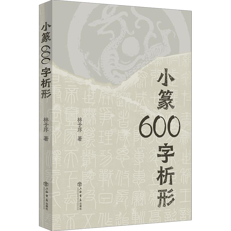 [正版]书籍 小篆600字析形 林子序帮助篆刻书法学习者迅速掌握上海书店出版社篆字要领 另著500字通篆识记小篆的捷径高清大图
