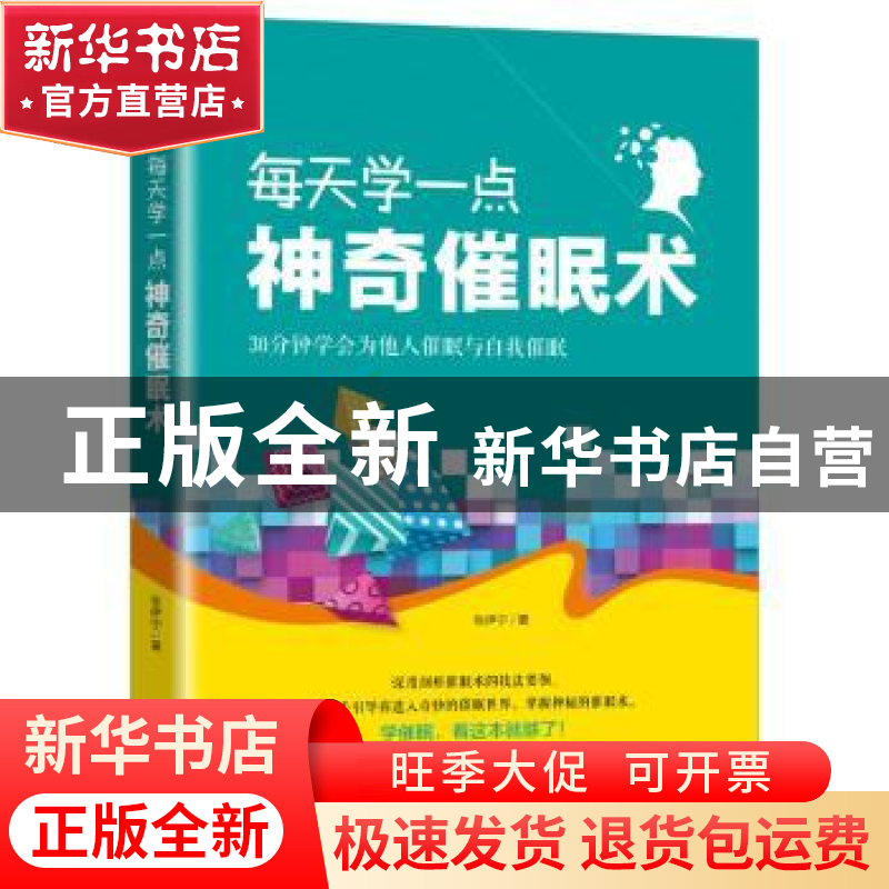 正版 每天学一点神奇催眠术:30分钟学会为他人催眠与自我催眠 张高清大图