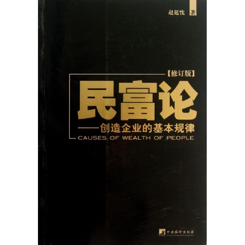 正版新书]民富论--创造企业的基本规律(修订版)赵延忱9787511717高清大图