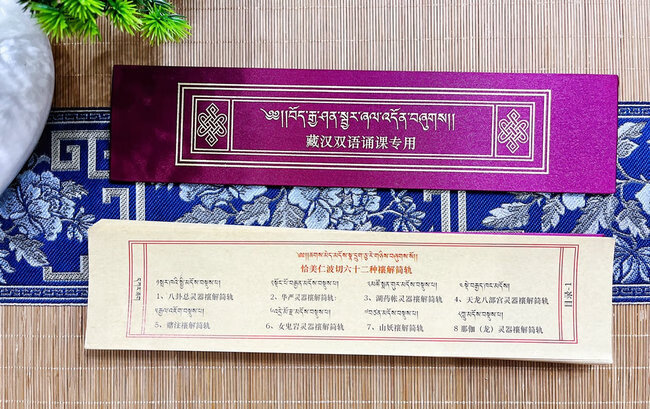 六十二种解简轨 恰美仁波切 藏汉双语高清大图