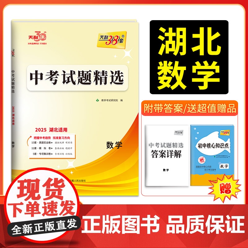 2025新版天利38套 湖北中考试题精选 数学 2024年中考试卷初三复习资料历年真题模拟汇编考试试卷初中九年级专题训练