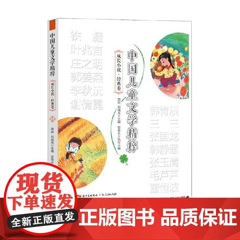 中国儿童文学精粹 成长小说 经典卷 6-10岁 雨街等 编 儿童文学