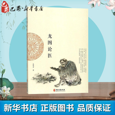 龙图论医吴见非著中医生活籍中医古籍出版社l527ij 佚名著 摘要书评在线阅读 苏宁易购图书
