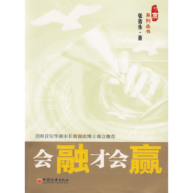 正版新书】会融才会赢张青永9787501777594