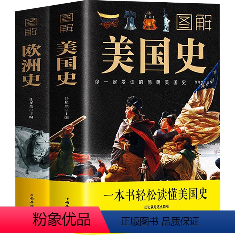 [正版]全2册 图解美国史+欧洲史 原著初中高中学生教辅历史类书籍 一本书读懂欧洲史欧洲美国历史世界全球通史小学生古代