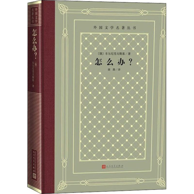 [正版]书店 外国文学名著丛书 怎么办?车尔尼雪夫斯基著蒋路译狱中写下长篇小说 世界经典文学名著人民文学出版社图