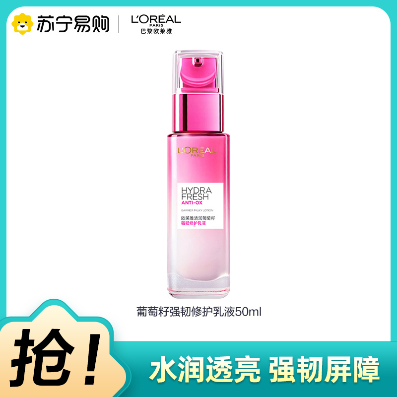 欧莱雅 清润葡萄籽强韧修护乳液 50ml(有赠品字样,介意者勿拍)