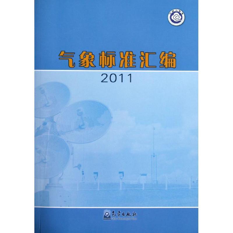 正版新书】气象标准汇编 2011法规司9787502955229