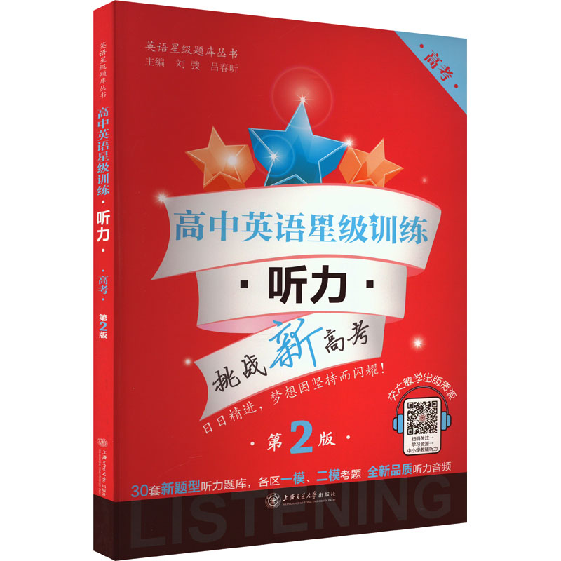 [M]高中英语星级训练 听力 高考 第2版-9787313120441高清大图