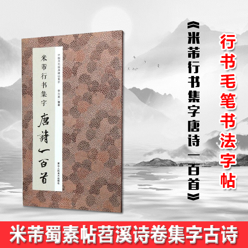 [醉染正版]正版 米芾行书集字唐诗一百首/中国历代经典碑帖集字 收录米芾行书经典行书碑帖集字古诗词作品集 行书毛笔书高清大图