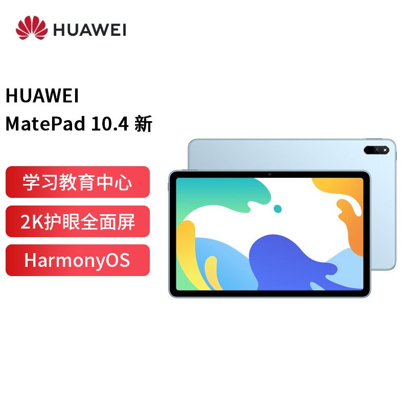 华为HUAWEI MatePad 10.4英寸 2022款 影音娱乐办公学习 专属教育中心 护眼全面屏平板电脑6G+128G WIFI 海岛蓝